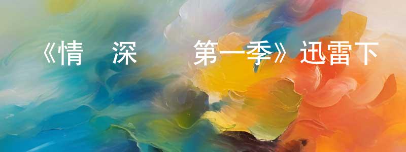 陳蘭亭發布《情場深偽術第一季》迅雷下載/在線觀看-選秀綜藝-美劇天堂